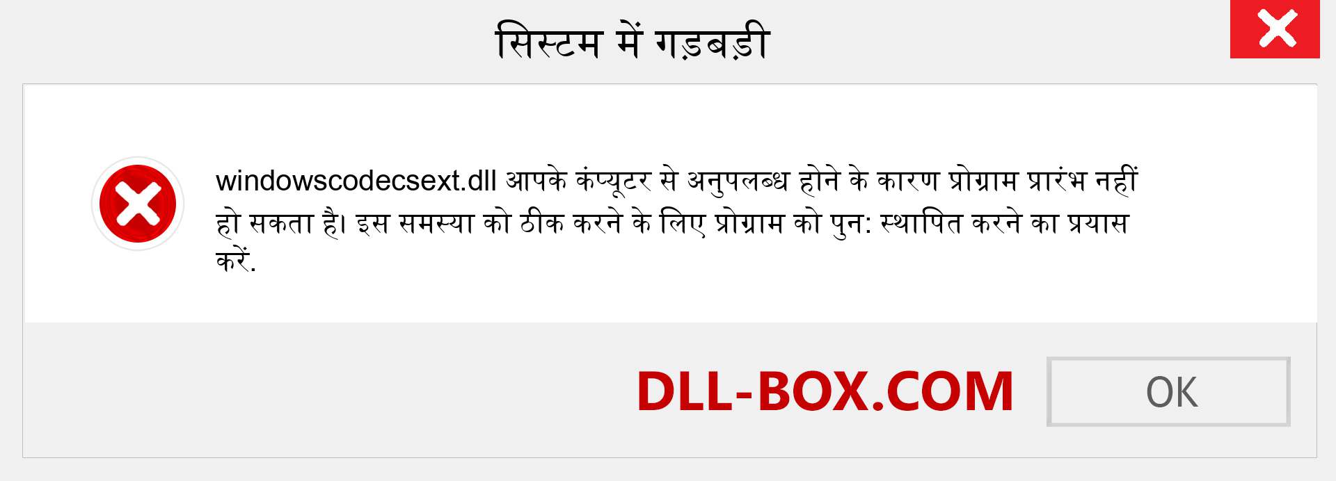 windowscodecsext.dll फ़ाइल गुम है?. विंडोज 7, 8, 10 के लिए डाउनलोड करें - विंडोज, फोटो, इमेज पर windowscodecsext dll मिसिंग एरर को ठीक करें