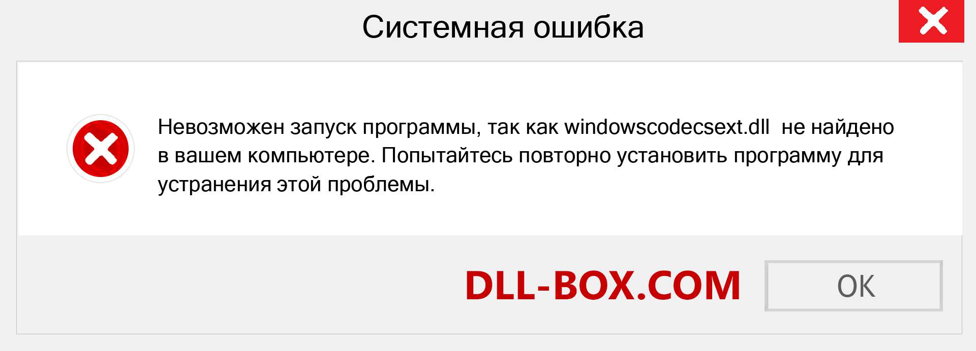 Файл windowscodecsext.dll отсутствует ?. Скачать для Windows 7, 8, 10 - Исправить windowscodecsext dll Missing Error в Windows, фотографии, изображения