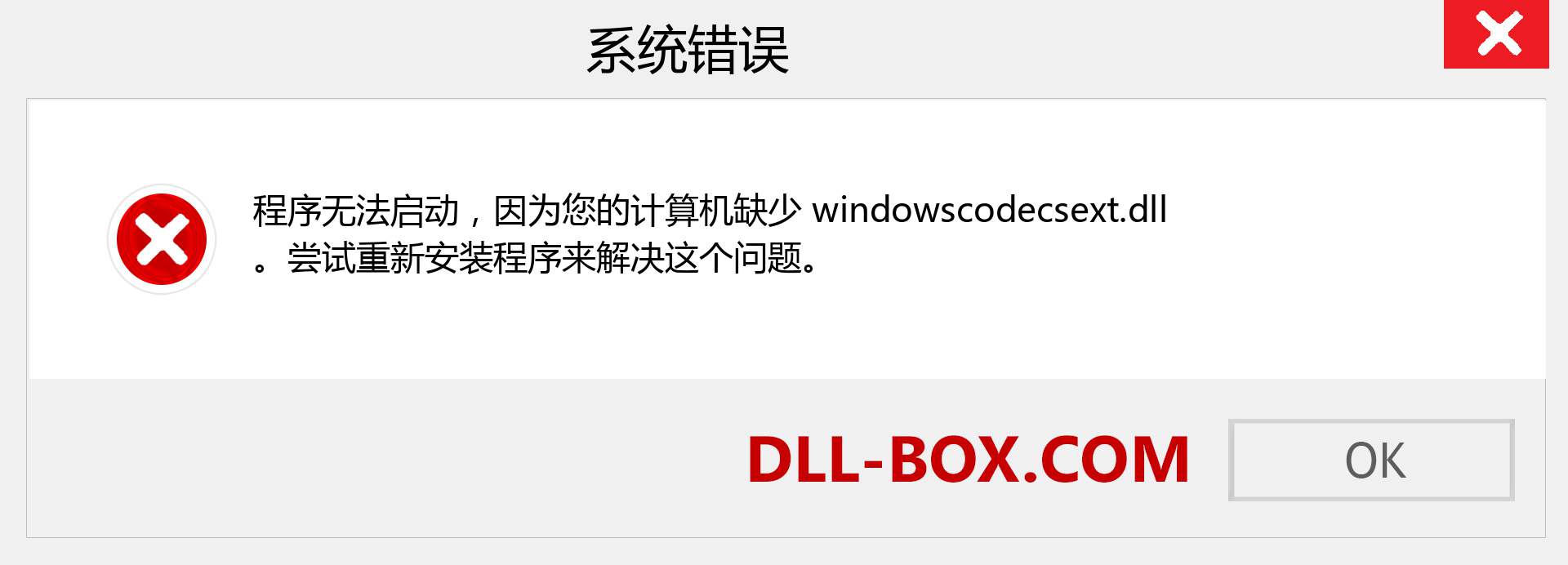 windowscodecsext.dll 文件丢失？。 适用于 Windows 7、8、10 的下载 - 修复 Windows、照片、图像上的 windowscodecsext dll 丢失错误